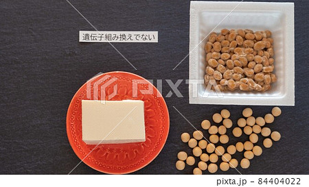 遺伝子組み換えでない豆腐と納豆 遺伝子組み換えでない豆腐と納豆 84404022
