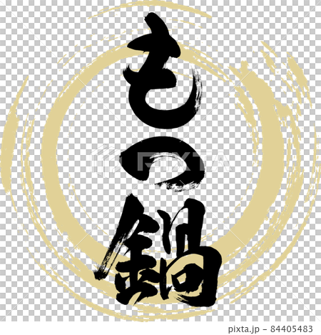 Motsunabe(毛筆字/手寫) Motsunabe(毛筆字/手寫) 84405483