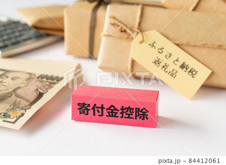 寄付金控除と税金　控除　確定申告　年末調整　制度 84412061