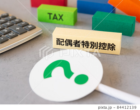 配偶者特別控除とクエスチョンマーク 控除制度 控除 確定申告 年末調整 配偶者特別控除とクエスチョンマーク 控除制度 控除 確定申告 年末調整 84412139