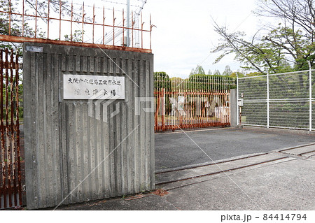 大阪市水道局工業用水道城東浄水場 84414794