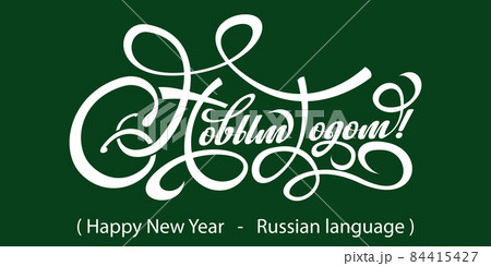 Text Happy New Year in Russian. Text Happy New Year in Russian. 84415427