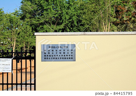 玉手山学園 玉手山学園 84415795