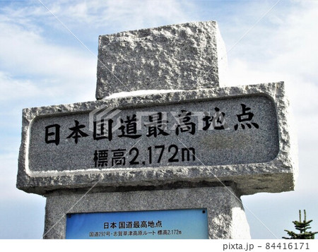 日本国道最高地点 日本国道最高地点 84416171
