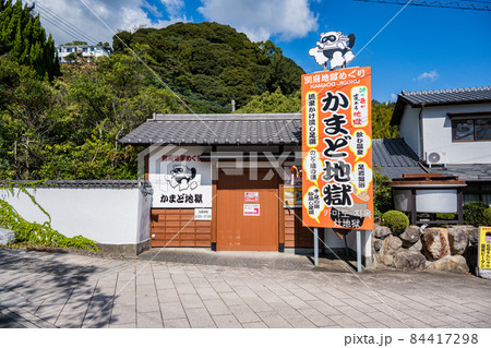 別府地獄めぐり - かまど地獄 84417298