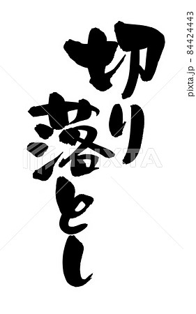 筆文字素材の手書きの【切り落とし】墨で書いたイラスト文字 84424443
