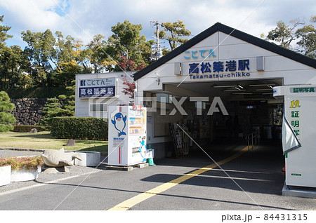 ことでん　高松築港駅　駅舎（高松琴平電気鉄道） 84431315