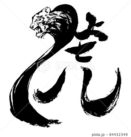 年賀状用素材:虎の筆絵 墨汁 年賀状用素材:虎の筆絵 墨汁 84432349