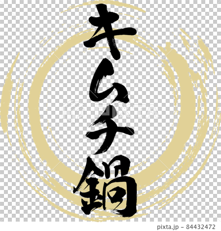 Kimchi pot (brush character) 84432472