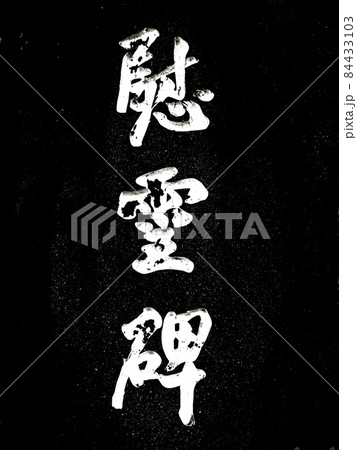 慰霊碑 慰霊碑 84433103