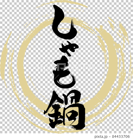 Shamo Nabe (brush character) 84433706