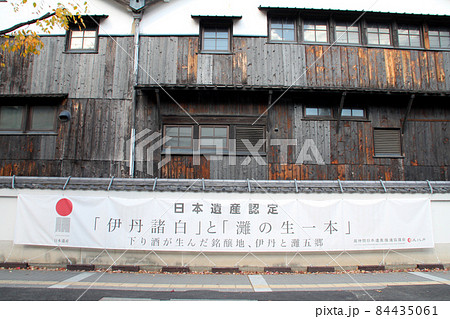 日本遺産認定伊丹諸白灘の生一本 84435061