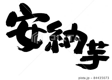 筆文字素材の手書きの【安納芋】墨で書いたイラスト文字 84435073