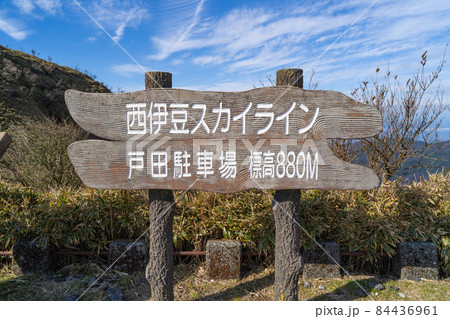 戸田駐車場（西伊豆スカイライン） 84436961