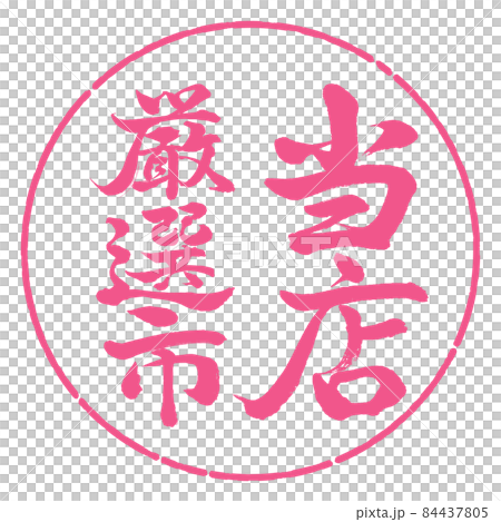 書法:我們精心挑選的城市-豎寫-設計圈-02櫻花 書法:我們精心挑選的城市-豎寫-設計圈-02櫻花 84437805
