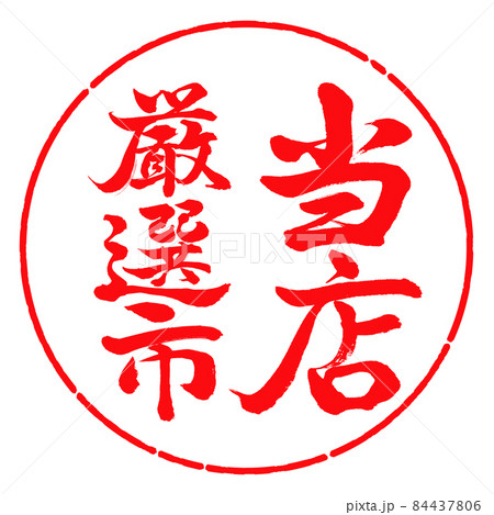 書道：当店厳選市-縦書き-デザイン円-03紅 84437806