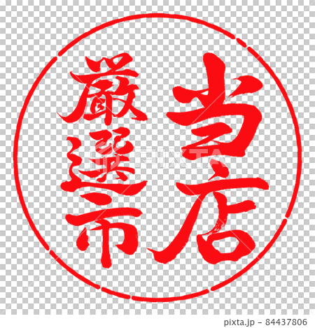 書道：当店厳選市-縦書き-デザイン円-03紅 84437806