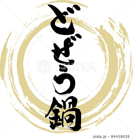 どぜう鍋(筆文字・手書き) どぜう鍋(筆文字・手書き) 84438026