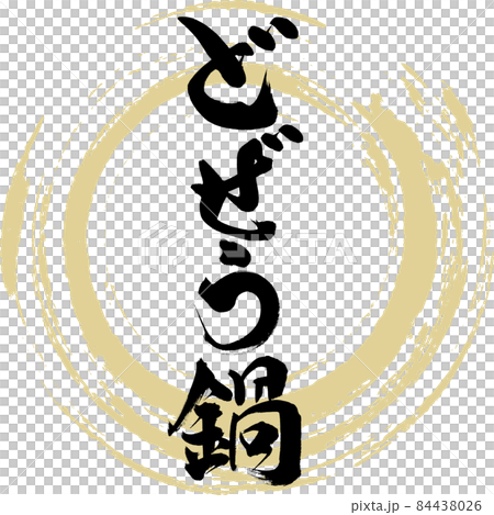 どぜう鍋(筆文字・手書き) どぜう鍋(筆文字・手書き) 84438026
