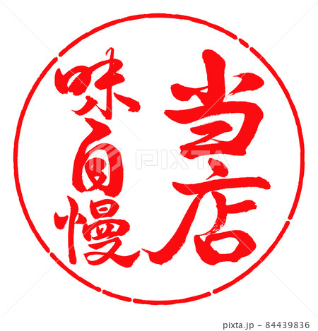 書道：当店味自慢-縦書き-デザイン円-03紅 84439836