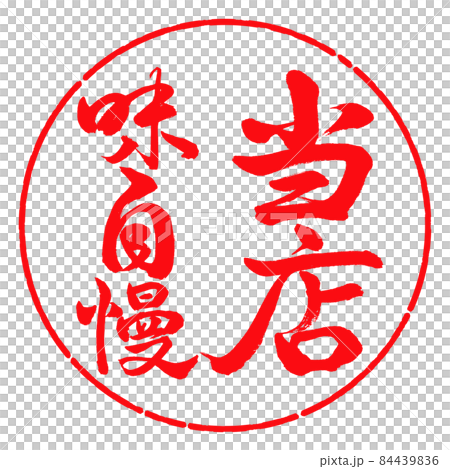 書道：当店味自慢-縦書き-デザイン円-03紅 84439836
