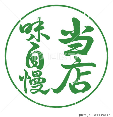 書道：当店味自慢-縦書き-デザイン円-04若葉 84439837