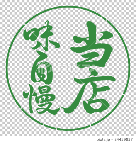 書道：当店味自慢-縦書き-デザイン円-04若葉 84439837