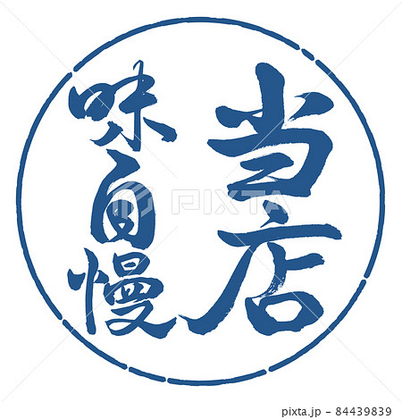 書道：当店味自慢-縦書き-デザイン円-06藍 84439839