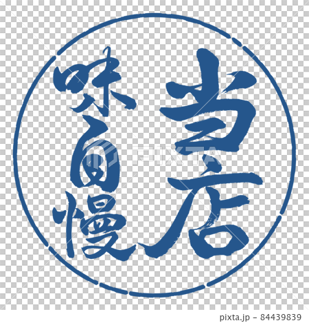 書道：当店味自慢-縦書き-デザイン円-06藍 84439839