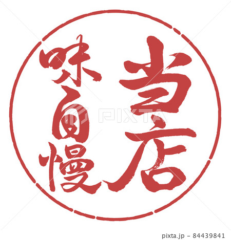 書道：当店味自慢-縦書き-デザイン円-07小豆 84439841