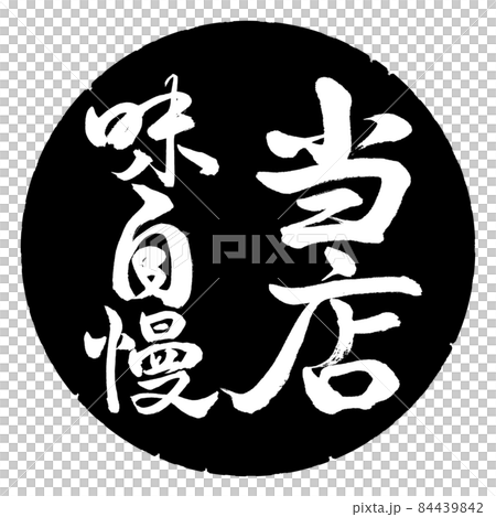 Calligraphy: Our specialty-Vertical writing-Design black circle 84439842