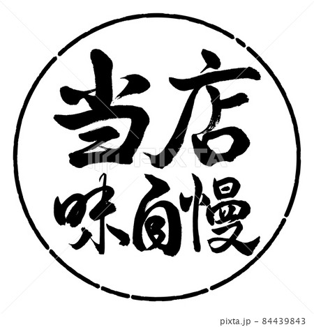 書道：当店味自慢-横書き-デザイン円-01黒 84439843