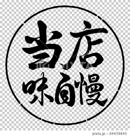 書道：当店味自慢-横書き-デザイン円-01黒 84439843