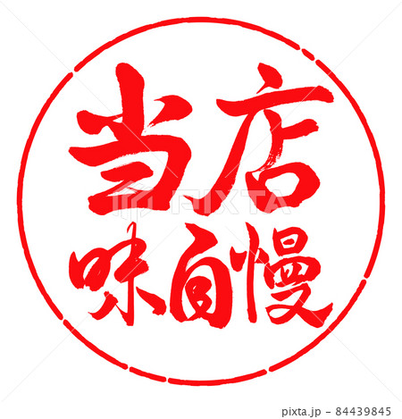 書道：当店味自慢-横書き-デザイン円-03紅 84439845
