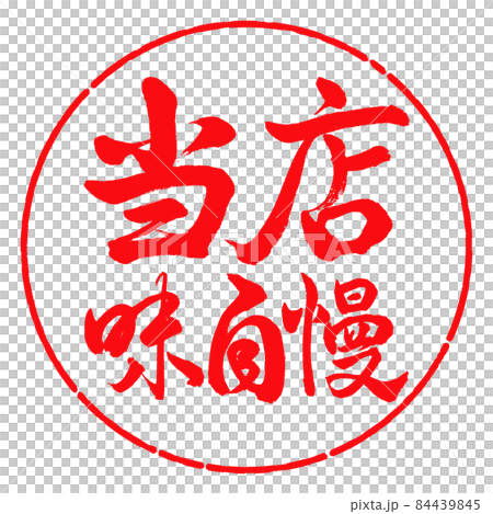 書道：当店味自慢-横書き-デザイン円-03紅 84439845