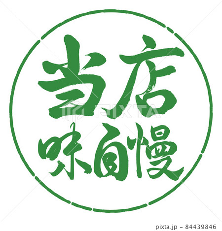 書道：当店味自慢-横書き-デザイン円-04若葉 84439846