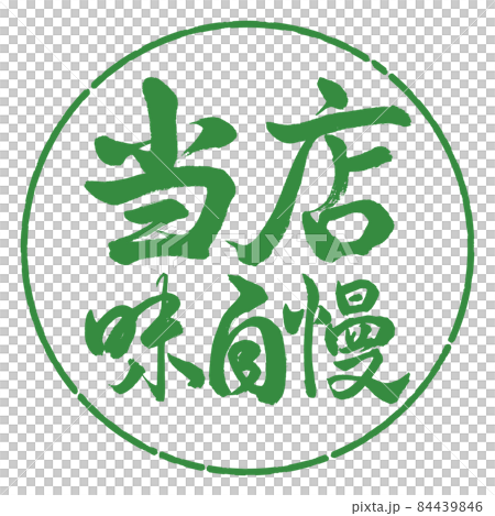 書道：当店味自慢-横書き-デザイン円-04若葉 84439846