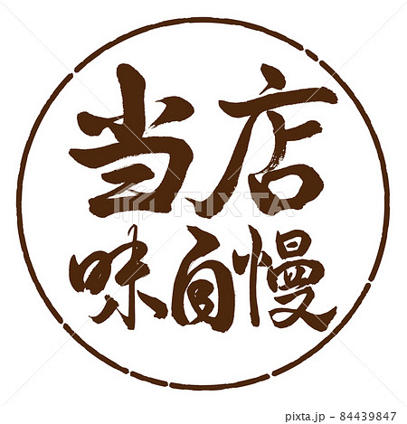 書道：当店味自慢-横書き-デザイン円-05茶 84439847