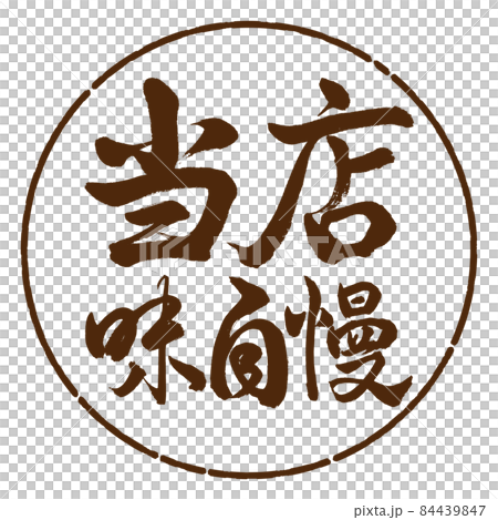 書道：当店味自慢-横書き-デザイン円-05茶 84439847