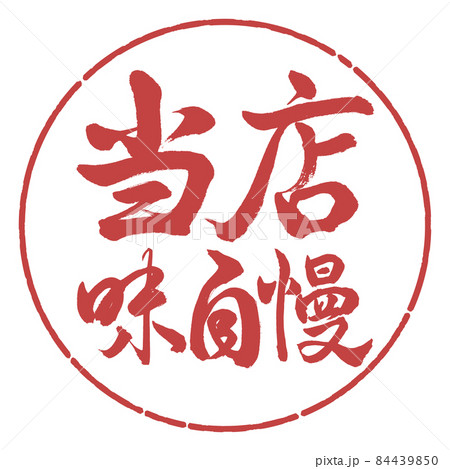 書道：当店味自慢-横書き-デザイン円-07小豆 84439850