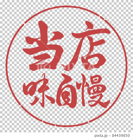 書道：当店味自慢-横書き-デザイン円-07小豆 84439850