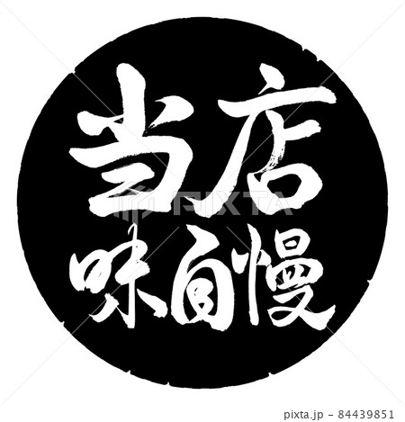 書道：当店味自慢-横書き-デザイン黒円 84439851