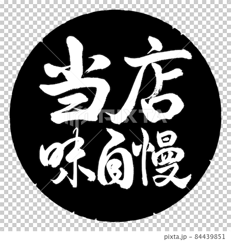 書道：当店味自慢-横書き-デザイン黒円 84439851