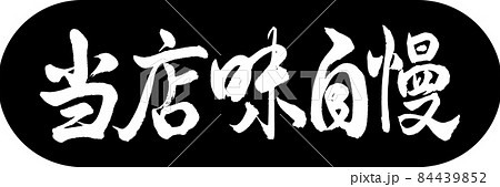 書道：当店味自慢-デザインカプセル-01黒 84439852