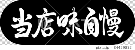 書道：当店味自慢-デザインカプセル-01黒 84439852