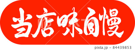 書道：当店味自慢-デザインカプセル-02朱 84439853