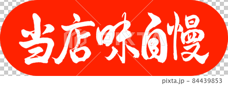書道：当店味自慢-デザインカプセル-02朱 84439853