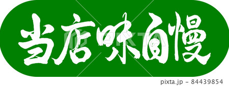書道：当店味自慢-デザインカプセル-03若草 84439854