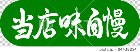 書道：当店味自慢-デザインカプセル-03若草 84439854