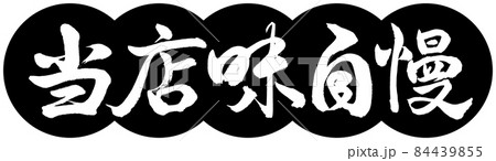 書道：当店味自慢-デザイン団子-01黒 84439855